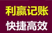 济南利嬴企业管理咨询有限公司