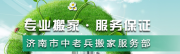 正规老兵搬家
