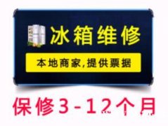 冰箱维修 不制冷、无法开机等故障 不支持打孔 保修3-12个